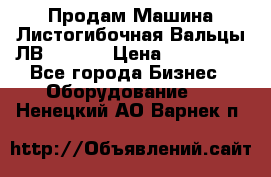 Продам Машина Листогибочная Вальцы ЛВ16/2000 › Цена ­ 270 000 - Все города Бизнес » Оборудование   . Ненецкий АО,Варнек п.